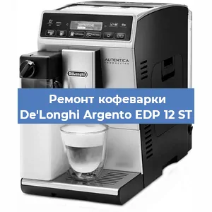Ремонт клапана на кофемашине De'Longhi Argento EDP 12 ST в Волгограде